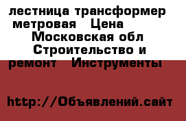 лестница трансформер 4 метровая › Цена ­ 2 000 - Московская обл. Строительство и ремонт » Инструменты   